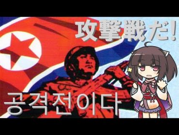 【NKPOP】攻撃戦だ！(コンギョ) /공격전이다 (日本語版)【NEUTRINO AI KIRITAN】