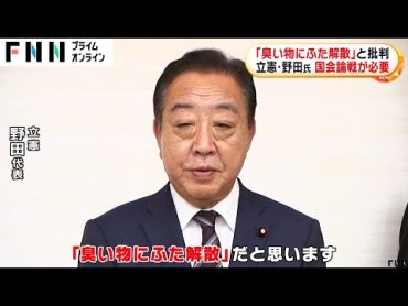 「臭いものにふた解散だ」立憲・野田代表が早期解散めぐり石破新総裁を批判「論戦から逃げるなら裏金解散」