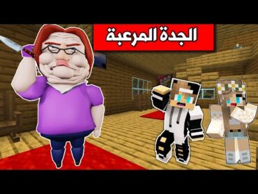 فلم ماين كرافت : انحبسنا في بيت الجدة المرعبة. والصدمة😱 !