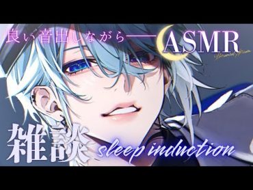 【ASMR/睡眠導入】心地よい音に埋もれて眠ろう👂初見さん歓迎🌙【 月皇レン/男性ボイス/寝かしつけ/女性向けボイス/3Dio】