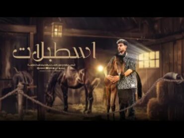 اسطبلات و حصنه كتير على النصيات سعيد فتله 》 official Music  Video 》حصرين 2024