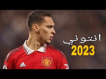 انتوني 2023  أجمل مهارات و اهداف و مراوغات انتوني 2023  HD