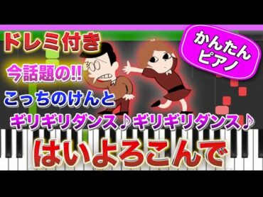 【大バズり中のギリギリダンス♪】はいよろこんで／こっちのけんと【ドレミ歌詞付き】初心者向け簡単ピアノ 弾いてみた 初級 TikTok ギリギリダンス