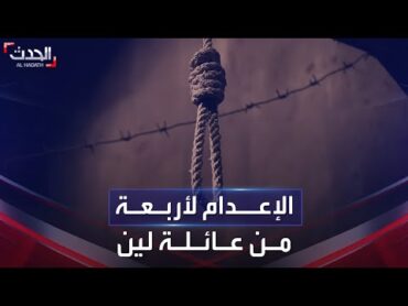 قضية اغتصاب الطفلة لين: طلب بالإعدام لـ"الخال والجد والأم والجدة"