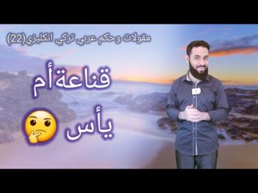 قناعة أم يأس / حكم تركية (22)