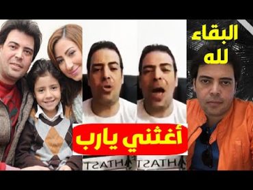 فيديو  آخر ظهور لـ طليق المطربة بوسي قبل وفاته اليوم 😢 يسـتغيث بالرئيس بسبب بوسي واللي عملته فيه