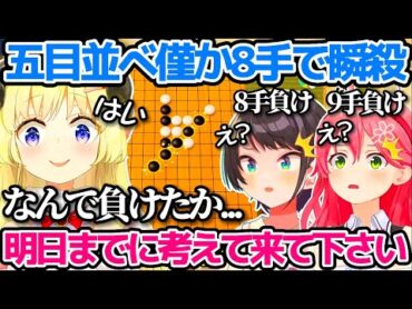 わためとの五目並べで、みこちよりも早い"僅か8手"で瞬殺される大空スバルw【ホロライブ切り抜き/さくらみこ/角巻わため】