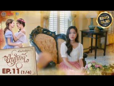 [UNCUT] The Loyal Pin ปิ่นภักดิ์ EP.11 (1/4)