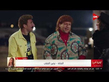 كلمة أخيرة  نرمين الفقي عن مشاركتها في مسلسل الكبير: حبيت الكوميدي.. وانا متابعة جدا لمسلسل الكبير