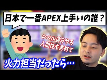 「日本で一番APEX上手いの誰だと思う？」コメントに答えるボドカ【ボドカ／切り抜き】