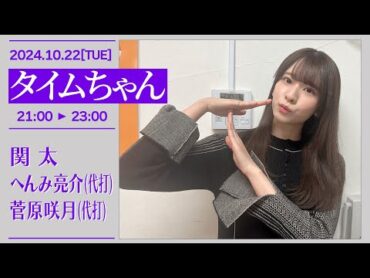 タイムちゃん【20241022】代打 菅原咲月(乃木坂46)