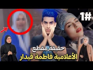 كشف حقيقة فضيحة فاطمة قيدار (مقطع فاطمة قيدار كامل) 1