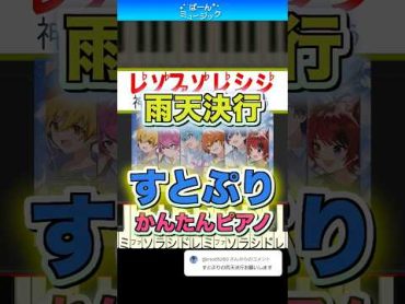 雨天決行／すとぷり【ドレミ楽譜歌詞付き】初心者向けゆっくり簡単ピアノ 弾いてみた 『劇場版すとぷり はじまりの物語🍓』オープニング主題歌 Easy Piano Totorial 初級