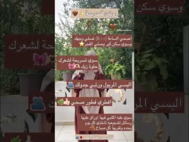 روتين للمدرسة 🤎🎀لا موسيقى اجر نصائح lina اجر لي ولك مدرسة روتين