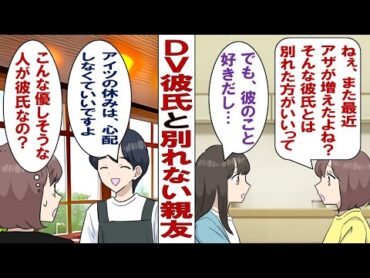 【漫画】DV彼氏と別れない親友「私は彼のことが好きなの！あなたに私の気持ちは分からないでしょ！」私「そんな男とは絶対に別れた方がいいって」私の話を聞き入れようとしない親友が大学を休むようになって……。