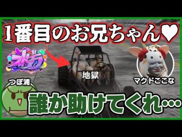 【地獄】マクドここなという爆弾を抱えて、街中をパトロールするつぼ浦 匠【ストグラ / ぐちつぼ切り抜き】