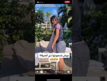 هند القحطاني تصور بعد ماخرجت من المسبح