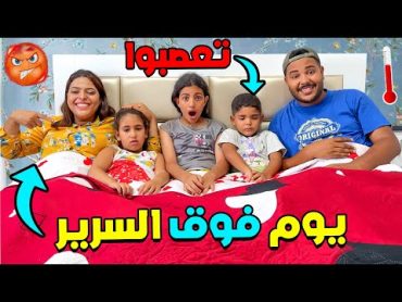 تحدي 24 ساعة فوق السرير ⛔ أخر واحد ينزل هو الفائز  💲🎁