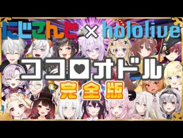 【完全版】ココロオドル合唱 ホロライブ×にじさんじ【nobodyknows+】