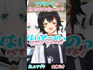 フブキの合いの手が激しい「ハム太郎とっとこうた」【大神ミオ/白上フブキ/フブミオ/ホロライブ切り抜き】