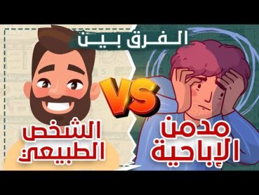 الفرق بين مدمن الاباحية والرجل الطبيعى شخبطة