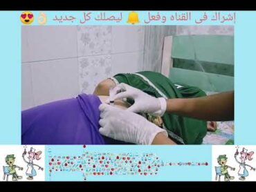 حقن 40 حقنه عضل دفعه واحده💉😘و فى أماكن مختلفة👌🏻