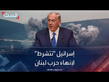 نشرة 4 غرينيتش  إسرائيل تقدم لواشنطن طلباتها لـ"إنهاء الحرب" في لبنان