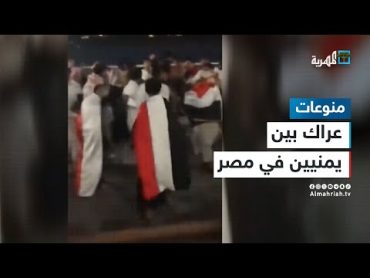 احتفال بذكرى ثورة 26 سبتمبر يشعل عراكا بين يمنيين في مصر.. ما القصة؟