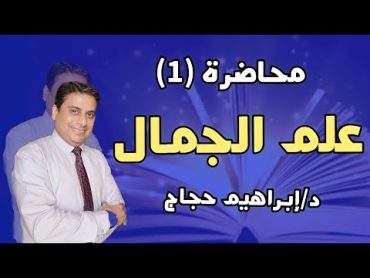 محاضرة علم الجمال(١)...الفن والجمال فى الفلسفة اليونانية د/ إبراهيم حجاج