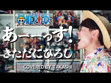 【 ワンピース 主題歌 】あーーっす！ / きただにひろし 歌ってみた【 ONE PIECE OP 】