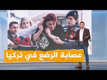 شبكات  عصابة المواليد الجدد في تركيا.. إغلاق مستشفيات واعتقال العشرات.. ما قصتها؟