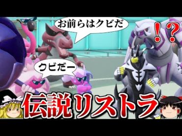 一足早く禁止伝説や準伝説をリストラするロマンギミックパーティ【ポケモンSV】【ゆっくり実況】【ダブルバトル】