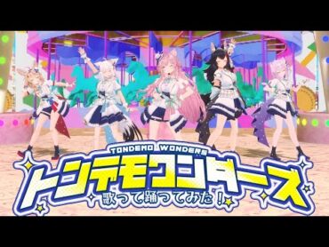 【プロセカ】「トンデモワンダーズ」Vtuberが歌って踊ってみた！【大神ミオ・白上フブキ・猫又おかゆ・尾丸ポルカ・博衣こより/ホロライブ】