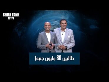 طالبين ٨٠ مليون جنيه! الحلقة الاولى من للموسم الثالث. [شارك تانك مصر[