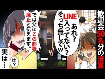 【漫画】私の歓迎会50名ぶんの予約をドタキャンするいびり上司「あれ？LINEで連絡したのにグループに入ってなかったっけ？ｗ」私「この部署潰しますね」上司「は？」【スカッとする話】【マンガ動画】