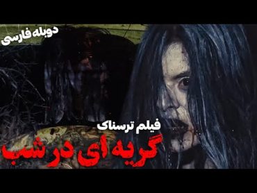 فیلم سینمایی ترسناک گریه ای در شب با دوبله فارسی  Film Tarsnak A Cry In The Night Film Doble Farsi