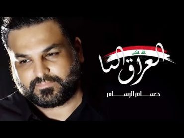 حسام الرسام  العراق النا  نريد وطن مظاهرات العراق 2019SAVE The IRAQI PEOPLE