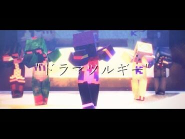 【ら／っ／だ／ぁ／運／営】ド.ラ.マ.ツ.ル.ギ.ー【MMD】