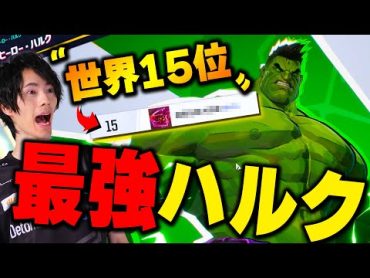 『今まで一番強いハルク』勝率75%のTOPランカーと遭遇した結果ｗｗ【マーベルライバルズ/MarvelRivals】