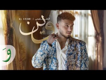 Al Shami  Wein [Official Music Video] (2024) / الشامي  وين