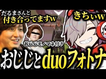 【過去回】昔からナイスコンビのおじじとだるまさんが面白すぎるw【 だるまいずごっど おじじ /切り抜き/ フォトナ 】