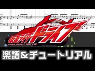 [楽譜] 仮面ライダードライブOP/SURPRISEDRIVE (full ver.)/Kamen Rider Drive Opening theme (fulllength)