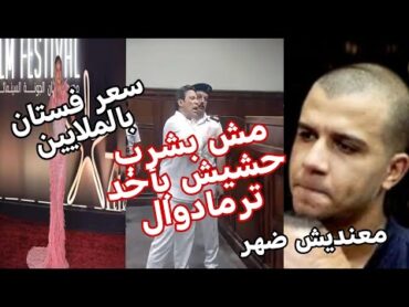 تأييد حكم حبس عصام وموقف جهاد وتاجيل محاكمة سعد الصغير وفستان بمليون و١٧٠الف في مهرجان الجونه