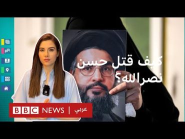 كيف اغتالت إسرائيل الأمين العام لحزب الله حسن نصر الله؟