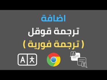 اضافة ترجمة قوقل من اهم الاضافات لمتصفح قوقل كروم  ترجمة فورية