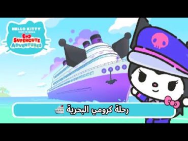 هيلو كيتي والاصدقاء ✦ : الموسم 7 الحلقة 1314 "رحلة كورومي البحرية 🛳️" ✦ [مترجم] 💗