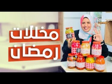 طريقة عمل المخلل بكل أنواعه 🥦 كل أسرار وتكات مخللات رمضان 😍🌙في أسرع وقت والطعم تحفة  فاطمة أبو حاتي