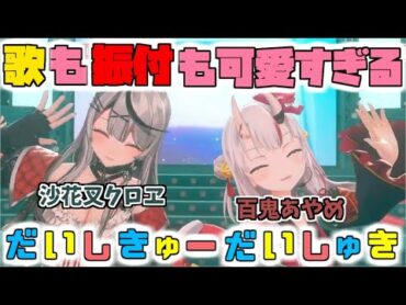 【百鬼あやめ/切り抜き】『だいしきゅーだいしゅき』『3DLIVE / 歌詞付き』【沙花叉クロヱ】