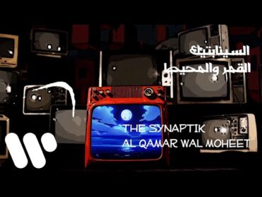 The Synaptik  Al Qamar Wal Moheet (Lyric Video)  السينابتيك  القمر و المحيط