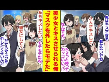 【漫画】「ブサイクだからマスクしてるんでしょ？」とクラスの陽キャ女子にバカにされる陰キャな俺。陽キャたちに抵抗する可愛いツンデレ女子と仲良くしていたら「2人でキスしてよ？」と無理やりキスさせられそう。